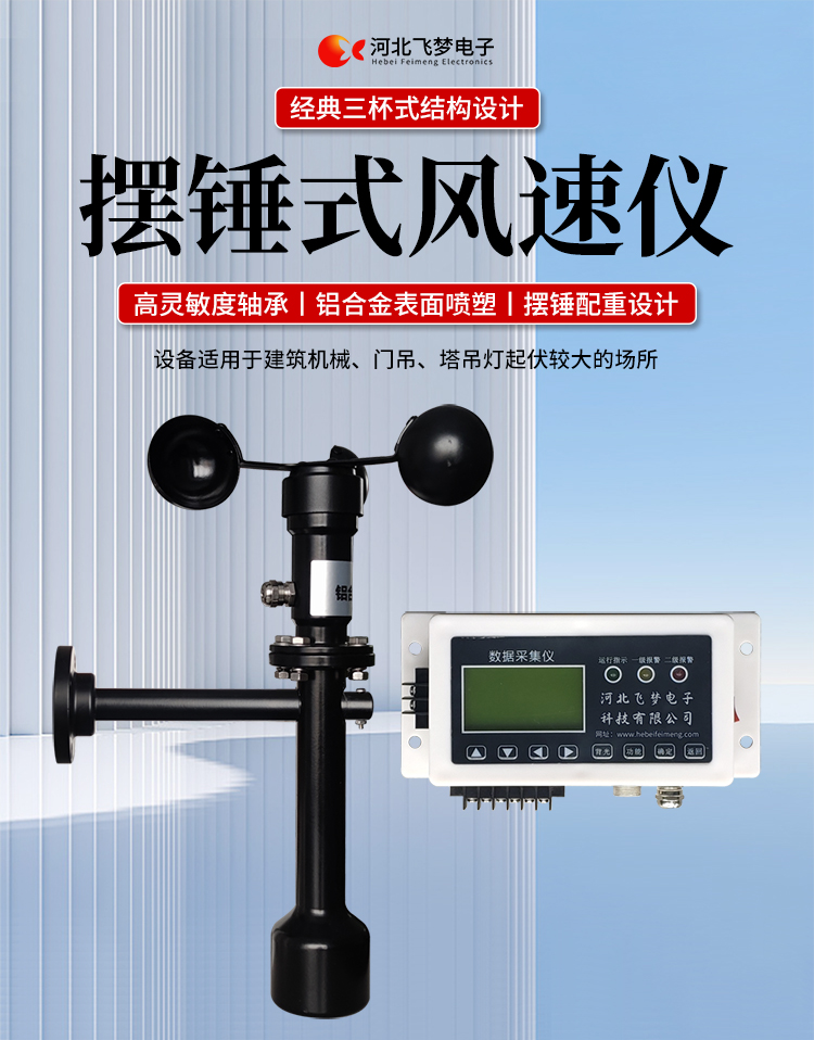 FM-1擺錘式風(fēng)速儀

簡述：

FM-1擺錘式風(fēng)速儀是由智能測控主機(jī)、高精度測量風(fēng)速傳感器和通訊軟件三部分組成。智能測控主機(jī)用于實現(xiàn)傳感器的檢測、顯示、存儲和報警。該儀器采用微功耗芯片和電路設(shè)計，優(yōu)質(zhì)存儲芯片，數(shù)據(jù)讀取快、存儲容量大。配有液晶顯示屏，可隨時查看實時數(shù)據(jù)。高精度測量風(fēng)速傳感器，性能可靠，攜帶方便，是一種較為先進(jìn)的測量風(fēng)速的儀器，測量精度高，量程寬，穩(wěn)定性能好，低功耗，抗外界干擾能力強(qiáng)，可全天候工作，不受天氣變化的影響等優(yōu)點。

技術(shù)參數(shù)：

工作電壓

AC220V±10%(可以定制DC24V±10%)

響應(yīng)時間

1S

傳輸距離

＞1㎞

測量范圍

?0-60m/s

環(huán)境溫度

-20~60℃（常用）

顯示

液晶顯示

報警點

報警和控制輸出可以1-60米/秒任意設(shè)定

其他功能

自檢（開關(guān)控制等根據(jù)用戶要求設(shè)定）





突出性能：

FM-1擺錘式風(fēng)速儀，采用電子技術(shù)、微電腦處理技術(shù)為一體，主機(jī)采用自主研發(fā)單片機(jī)主板及其配套的標(biāo)準(zhǔn)I/O板卡，外加相應(yīng)的信號調(diào)理模塊，對數(shù)據(jù)采集及輸出控制可靈活變更，低功耗，數(shù)字電路全部采用 CMOS芯片，有斷電記憶功能，可以長期連續(xù)工作，傳輸距離遠(yuǎn)，抗電磁干擾能力強(qiáng)等功能。

.專業(yè)的一體化安裝方式，體積小巧，攜帶、安裝方便。

.顯示功能，自動檢測風(fēng)速信號進(jìn)行微機(jī)處理;在顯示屏上顯示風(fēng)速或風(fēng)力等級。

.具有聲光報警功能，窗口顯示的是風(fēng)速報警控制值，加、減可以設(shè)置報警值，當(dāng)超過預(yù)設(shè)風(fēng)速時，發(fā)出控制命令(切斷設(shè)備電源，使設(shè)備停止工作)進(jìn)行聲光報警。

.安裝調(diào)試全部鍵盤操作，給用戶更改起重機(jī)工況后調(diào)整帶來j大方便，儀表頂部采用插入式接線，使用戶接線更方便，防止錯誤接線，造成對主機(jī)的損害。

??安裝在固定位置可以自由轉(zhuǎn)動仍然保持與地面垂直，可自由平衡在±800，有阻尼功能

風(fēng)速儀系統(tǒng)構(gòu)成

FM-1擺錘式風(fēng)速儀由風(fēng)速傳感器、主機(jī)、傳輸電纜等附屬裝置構(gòu)成。

1、測風(fēng)傳感器

風(fēng)速傳感器的風(fēng)杯由高耐候性、高強(qiáng)度、防腐蝕和防水金屬制造，傳感器殼體使用鋁合金成形，內(nèi)部電路均經(jīng)過噴涂三防漆處理，整個傳感器具有很好的耐惡劣環(huán)境的適應(yīng)性。

2、主機(jī)

?風(fēng)速儀主機(jī)由信號處理電路、單片機(jī)電路、數(shù)碼管顯示器、報警控制電路組成，?機(jī)箱采用?ABS工程塑料殼體，箱內(nèi)配有高可靠供電電源，具有j可靠的抗電磁干擾能力，高低電壓保護(hù)能力，能保證主機(jī)在－20℃～60℃,濕度10％─95％范圍內(nèi)均能正常工作。

3、自動報警電路

當(dāng)風(fēng)速超過預(yù)警風(fēng)速時，會聲音自動報警，提示工作人員注意。



現(xiàn)場安裝調(diào)試及使用

1、安裝說明:

測風(fēng)傳感器的安裝：

a、?風(fēng)速傳感器應(yīng)安裝在相距?500-600mm水平面距地面或船甲板高度的支架上。

b、安裝尺寸如下：

?

2、使用說明：

在正常工作時：窗口風(fēng)速顯示當(dāng)前實時的風(fēng)速；按風(fēng)速和風(fēng)力鍵切換后顯示的是風(fēng)力等級；

在設(shè)置運行時：窗口顯示的是風(fēng)速報警值

適用范圍：

　　超聲波風(fēng)速報警儀廣泛應(yīng)用與建筑機(jī)械(起重機(jī)、履帶吊、門吊、塔吊等)、鐵路、港口、碼頭、電廠、氣象、索道、環(huán)境、溫室、養(yǎng)殖等領(lǐng)域測量風(fēng)速和風(fēng)力?？梢詫崿F(xiàn)設(shè)備風(fēng)速指示數(shù)字化及自動化，是相關(guān)設(shè)備不可缺少的安全檢測儀器。