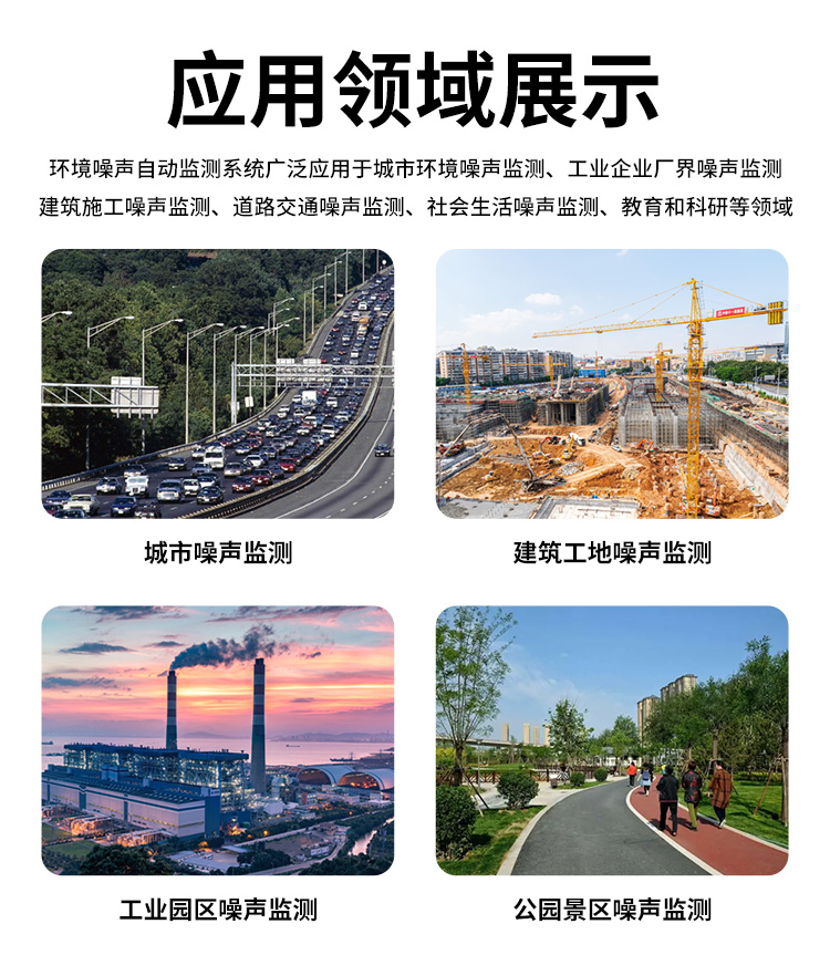 FM-ZSXT環(huán)境噪聲自動監(jiān)測系統(tǒng)
環(huán)境噪聲自動監(jiān)測系統(tǒng)是在監(jiān)測點位采用連續(xù)自動監(jiān)測儀器對環(huán)境噪聲（聲環(huán)境功能區(qū)噪聲、交通 噪聲、固定污染源噪聲等）進行連續(xù)的數(shù)據(jù)采集、處理和分析的儀器系統(tǒng)。
環(huán)境噪聲自動監(jiān)測系統(tǒng)主要 由噪聲自動監(jiān)測子站、管理控制中心及數(shù)據(jù)傳輸系統(tǒng)組成。自動監(jiān)測子站由噪聲監(jiān)測終端、全天候戶 外傳聲器單元、GPS、氣象、車流量、各種選配部件、不間斷電源（UPS）、數(shù)據(jù)傳輸設備、固定站設 施等構成，管理控制中心主要由數(shù)據(jù)通信服務器、數(shù)據(jù)存儲服務器、噪聲計算工作站、管理系統(tǒng)、信 息發(fā)布系統(tǒng)等構成。